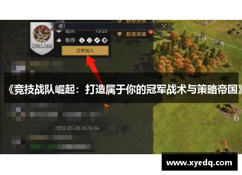《竞技战队崛起：打造属于你的冠军战术与策略帝国》
