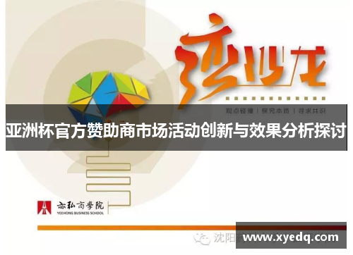 亚洲杯官方赞助商市场活动创新与效果分析探讨