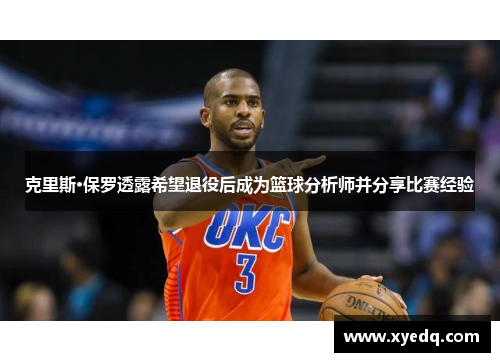 克里斯·保罗透露希望退役后成为篮球分析师并分享比赛经验