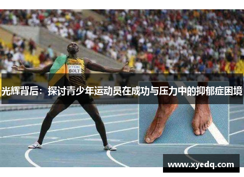 光辉背后：探讨青少年运动员在成功与压力中的抑郁症困境