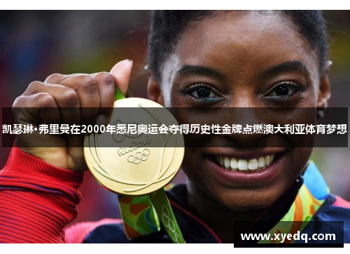 凯瑟琳·弗里曼在2000年悉尼奥运会夺得历史性金牌点燃澳大利亚体育梦想