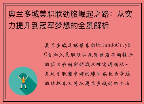 奥兰多城美职联劲旅崛起之路：从实力提升到冠军梦想的全景解析
