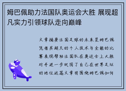 姆巴佩助力法国队奥运会大胜 展现超凡实力引领球队走向巅峰