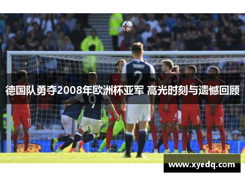 德国队勇夺2008年欧洲杯亚军 高光时刻与遗憾回顾