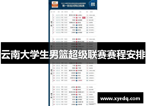 云南大学生男篮超级联赛赛程安排