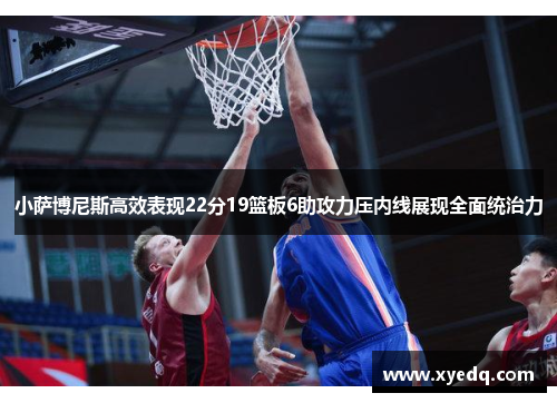 小萨博尼斯高效表现22分19篮板6助攻力压内线展现全面统治力