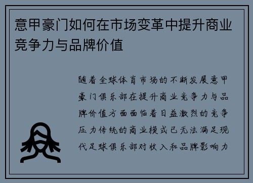 意甲豪门如何在市场变革中提升商业竞争力与品牌价值