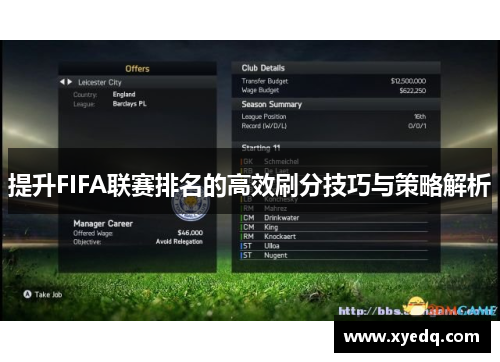 提升FIFA联赛排名的高效刷分技巧与策略解析