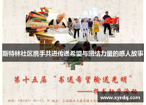 斯特林社区携手共进传递希望与团结力量的感人故事