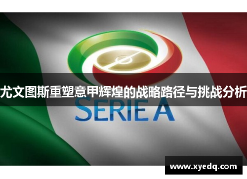 尤文图斯重塑意甲辉煌的战略路径与挑战分析