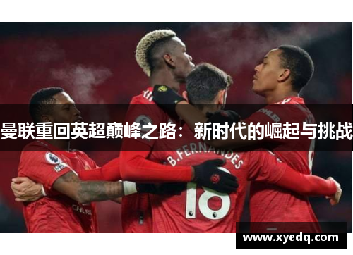 曼联重回英超巅峰之路：新时代的崛起与挑战
