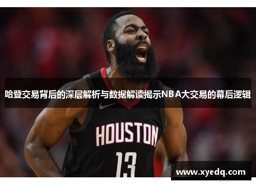 哈登交易背后的深层解析与数据解读揭示NBA大交易的幕后逻辑