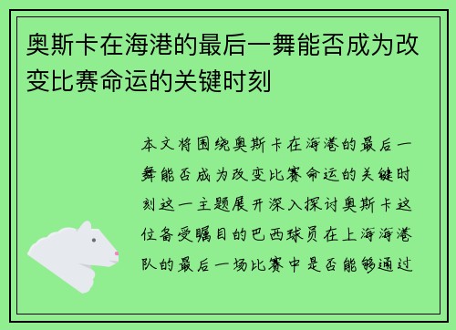 奥斯卡在海港的最后一舞能否成为改变比赛命运的关键时刻