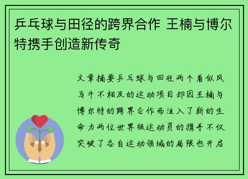 乒乓球与田径的跨界合作 王楠与博尔特携手创造新传奇