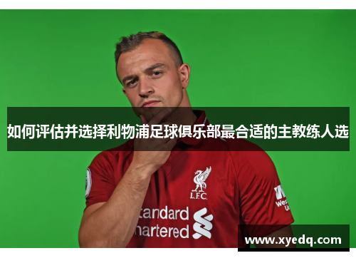 如何评估并选择利物浦足球俱乐部最合适的主教练人选