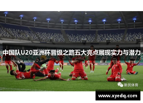 中国队U20亚洲杯晋级之路五大亮点展现实力与潜力