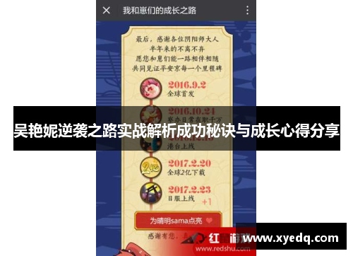 吴艳妮逆袭之路实战解析成功秘诀与成长心得分享