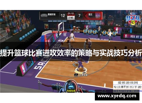 提升篮球比赛进攻效率的策略与实战技巧分析