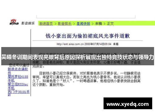 吴曦冬训期间表现亮眼背后原因探析展现出独特竞技状态与领导力
