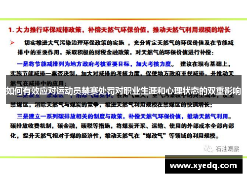 如何有效应对运动员禁赛处罚对职业生涯和心理状态的双重影响