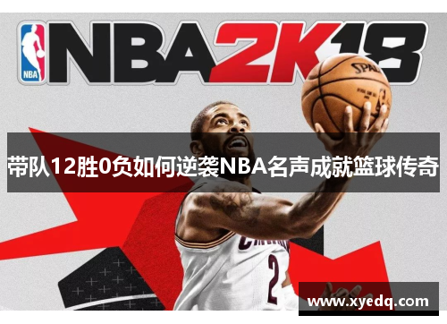 带队12胜0负如何逆袭NBA名声成就篮球传奇
