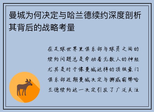 曼城为何决定与哈兰德续约深度剖析其背后的战略考量