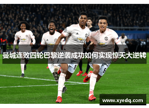 曼城连败四轮巴黎逆袭成功如何实现惊天大逆转