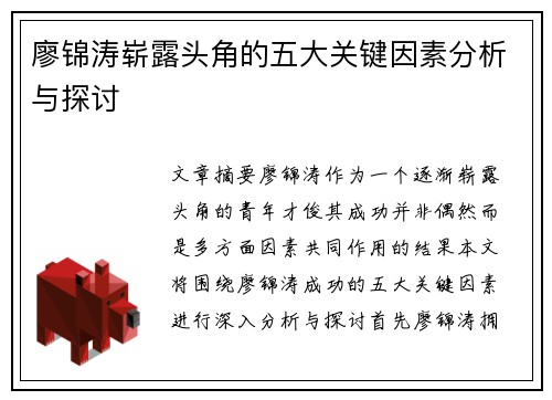廖锦涛崭露头角的五大关键因素分析与探讨