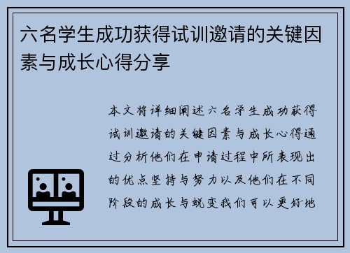 六名学生成功获得试训邀请的关键因素与成长心得分享