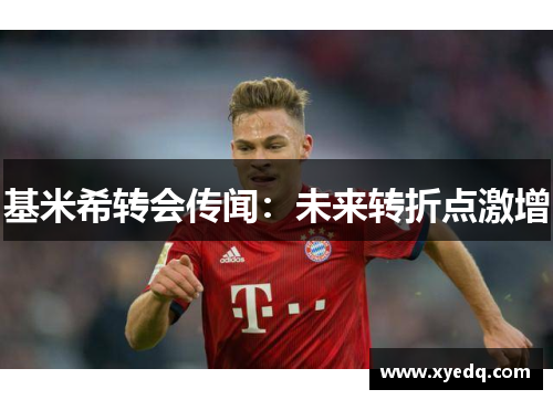 基米希转会传闻：未来转折点激增