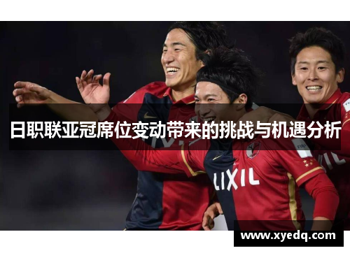 日职联亚冠席位变动带来的挑战与机遇分析