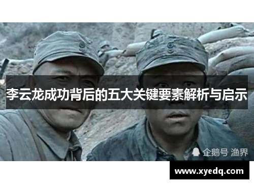 李云龙成功背后的五大关键要素解析与启示