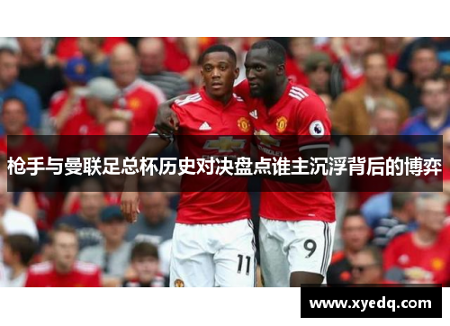 枪手与曼联足总杯历史对决盘点谁主沉浮背后的博弈
