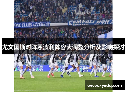 尤文图斯对阵恩波利阵容大调整分析及影响探讨