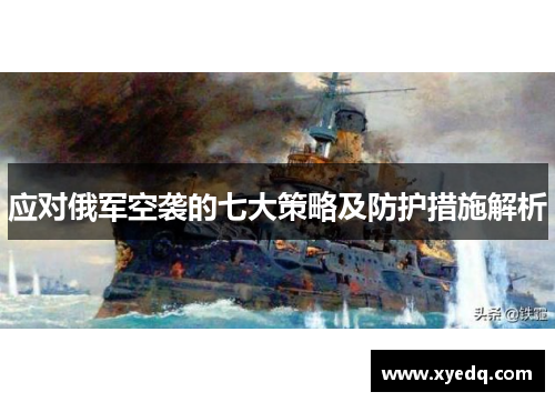 应对俄军空袭的七大策略及防护措施解析