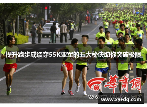 提升跑步成绩夺55K亚军的五大秘诀助你突破极限