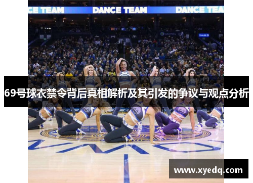 69号球衣禁令背后真相解析及其引发的争议与观点分析