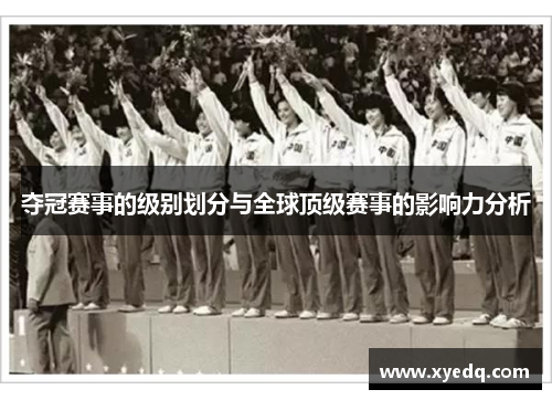 夺冠赛事的级别划分与全球顶级赛事的影响力分析
