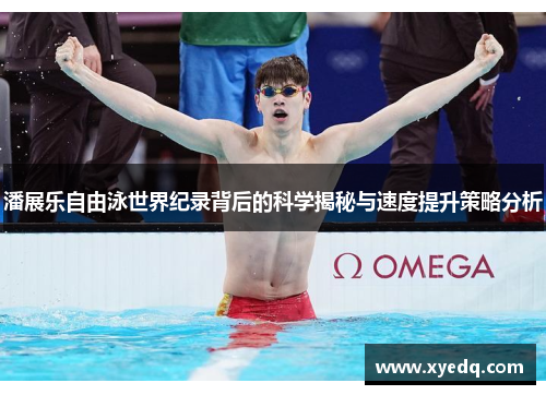 潘展乐自由泳世界纪录背后的科学揭秘与速度提升策略分析
