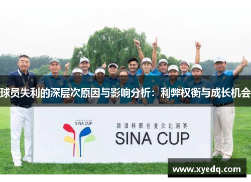 球员失利的深层次原因与影响分析：利弊权衡与成长机会