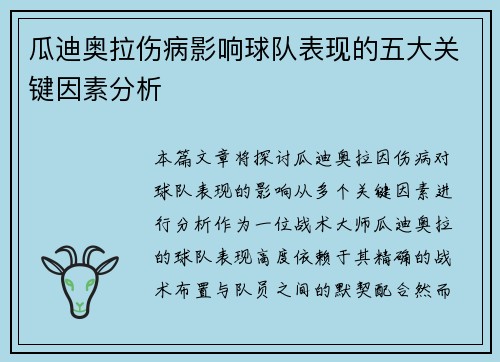 瓜迪奥拉伤病影响球队表现的五大关键因素分析