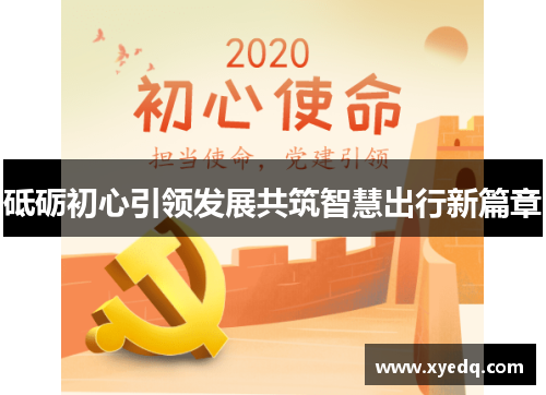 砥砺初心引领发展共筑智慧出行新篇章