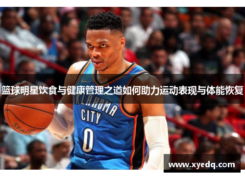 篮球明星饮食与健康管理之道如何助力运动表现与体能恢复