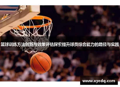 篮球训练方法创新与效果评估探索提升球员综合能力的路径与实践