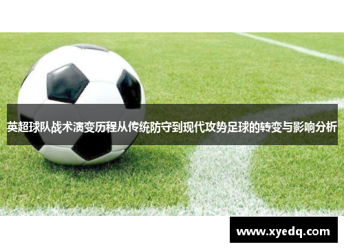 英超球队战术演变历程从传统防守到现代攻势足球的转变与影响分析