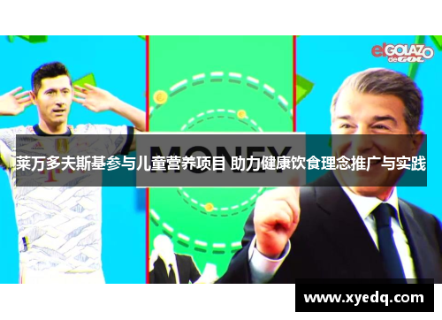 莱万多夫斯基参与儿童营养项目 助力健康饮食理念推广与实践