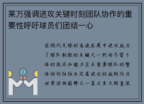 莱万强调进攻关键时刻团队协作的重要性呼吁球员们团结一心