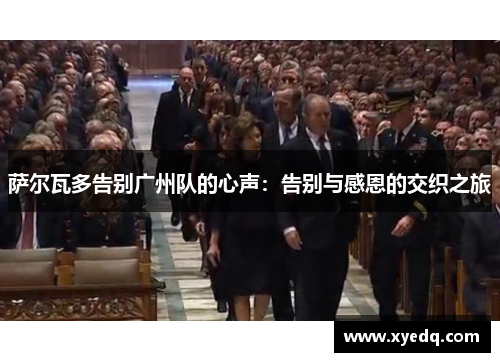 萨尔瓦多告别广州队的心声:告别与感恩的交织之旅
