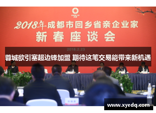 蓉城欲引塞超边锋加盟 期待这笔交易能带来新机遇