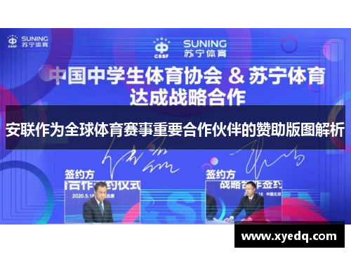 安联作为全球体育赛事重要合作伙伴的赞助版图解析 安联作为全球体育赛事重要合作伙伴的赞助版图解析